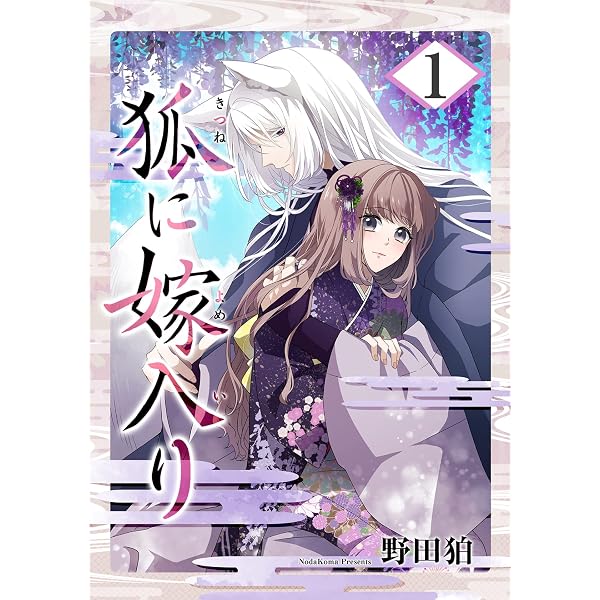 狐に嫁入り【合本版】 3巻 (シーモア×MAGKAN PLUS) | 野田狛 | マンガ